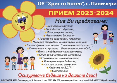 План прием 2023 - 2024 г. учебна година - Изображение 1