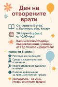 Ден на отворените врати - 26.04.2025 г. - ОУ Христо Ботев - Паничери